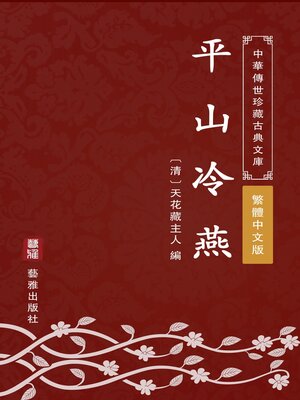 cover image of 平山冷燕（繁體中文版）